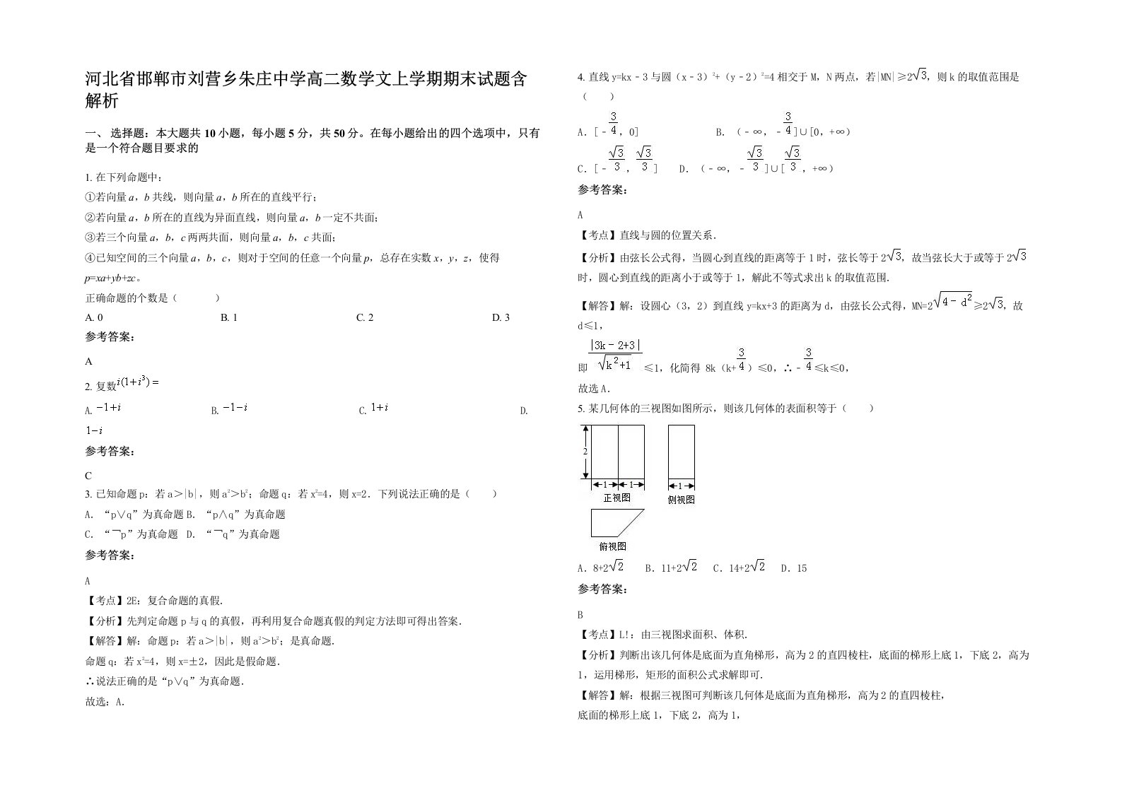 河北省邯郸市刘营乡朱庄中学高二数学文上学期期末试题含解析