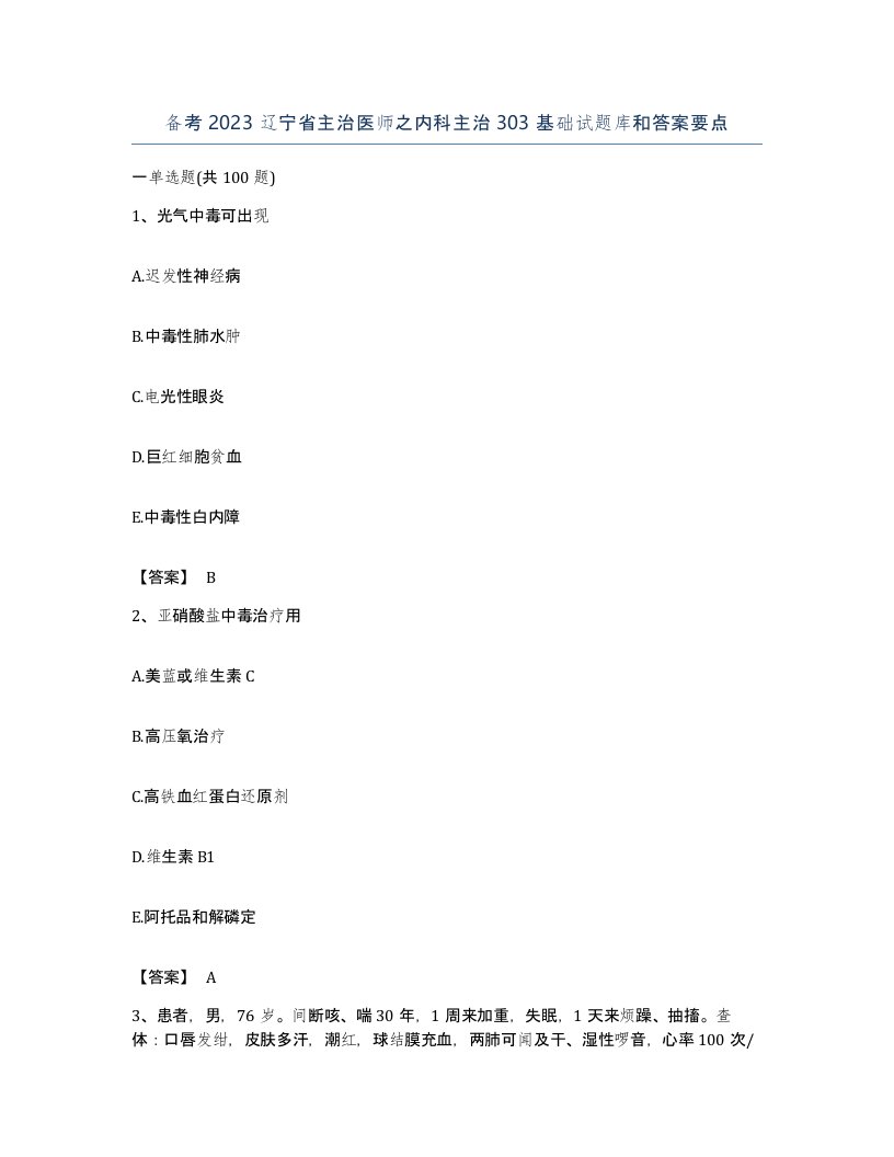 备考2023辽宁省主治医师之内科主治303基础试题库和答案要点