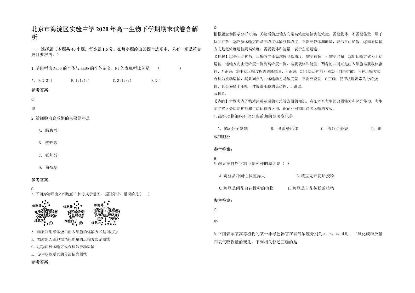 北京市海淀区实验中学2020年高一生物下学期期末试卷含解析