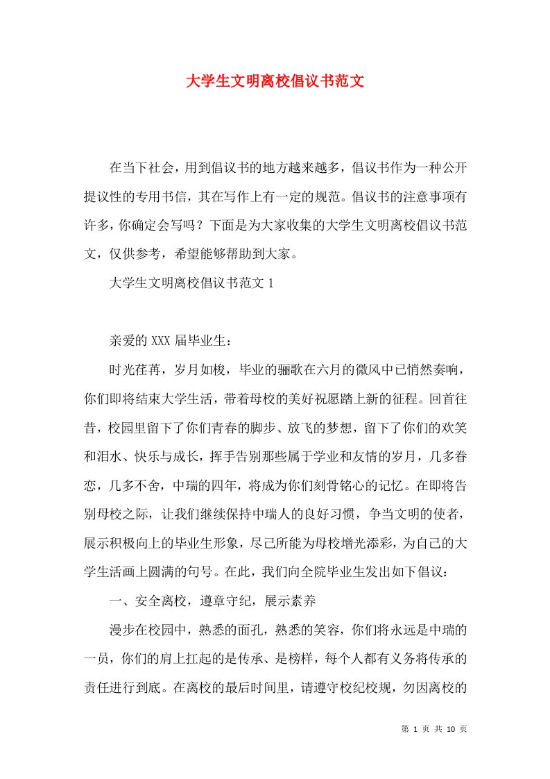 大学生文明离校倡议书范文