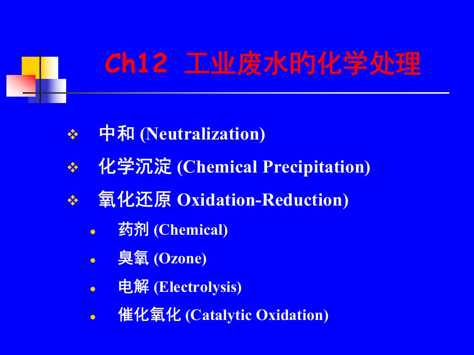 工业废水的化学处理公开课获奖课件省赛课一等奖课件