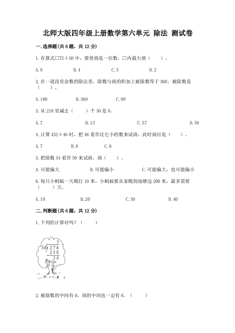 北师大版四年级上册数学第六单元