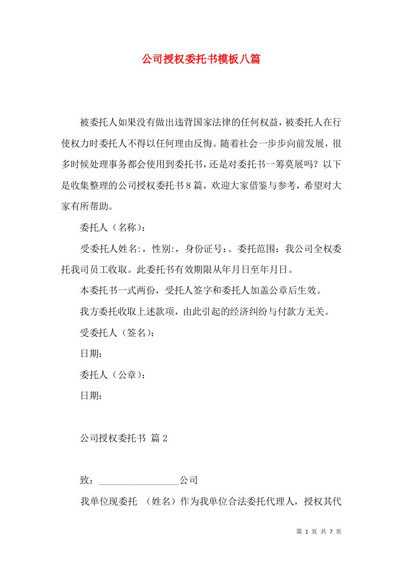 公司授权委托书模板八篇