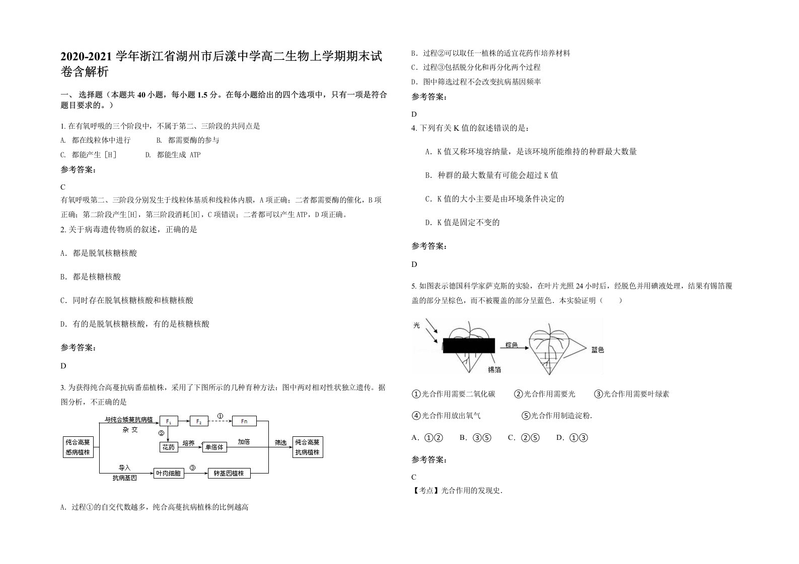 2020-2021学年浙江省湖州市后漾中学高二生物上学期期末试卷含解析