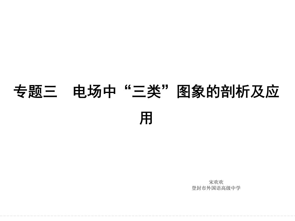 电场中Ex图象、φx图象vt图象的剖析及应用