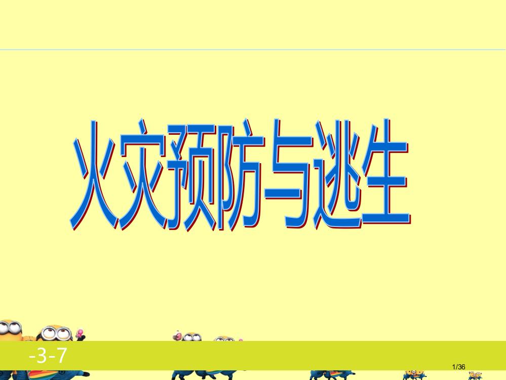 火灾预防与逃生幼儿、小学版省公开课金奖全国赛课一等奖微课获奖PPT课件