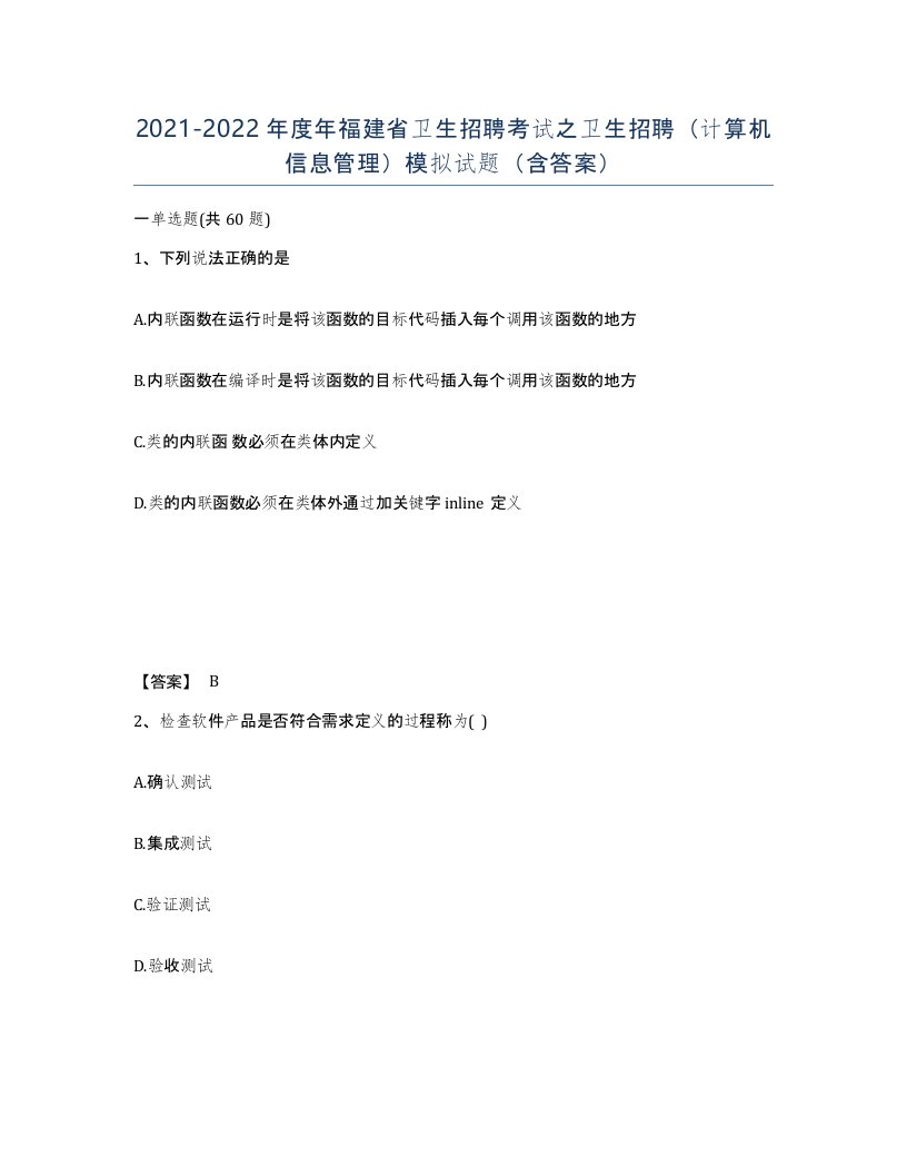 2021-2022年度年福建省卫生招聘考试之卫生招聘计算机信息管理模拟试题含答案