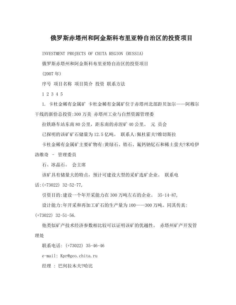 俄罗斯赤塔州和阿金斯科布里亚特自治区的投资项目