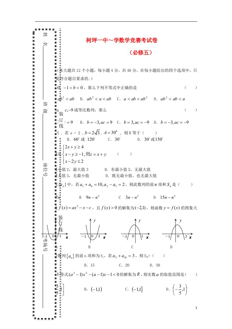 新疆阿克苏地区柯坪一中高二数学上学期竞赛试题（无答案）新人教A版