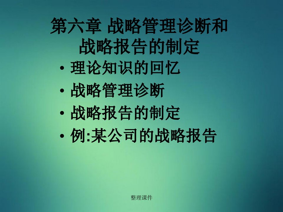 战略诊断和战略报告的制定