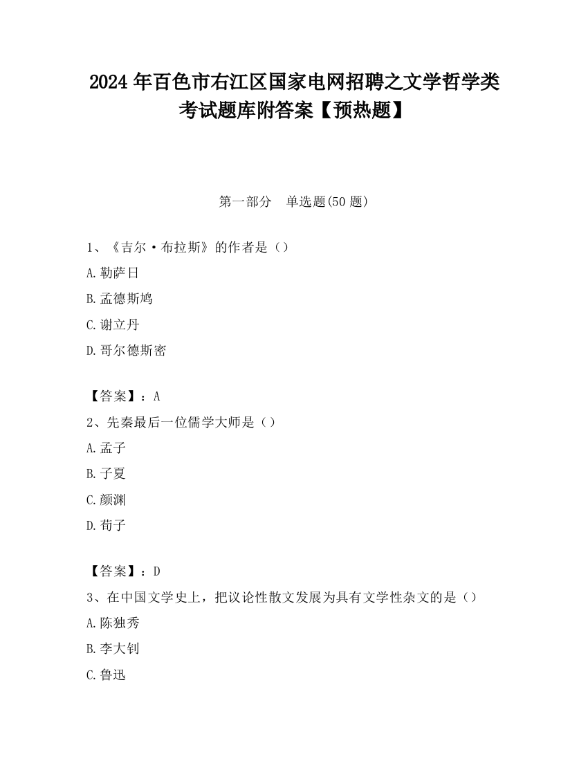 2024年百色市右江区国家电网招聘之文学哲学类考试题库附答案【预热题】