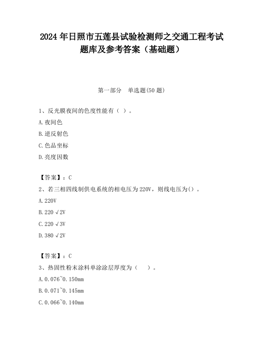 2024年日照市五莲县试验检测师之交通工程考试题库及参考答案（基础题）