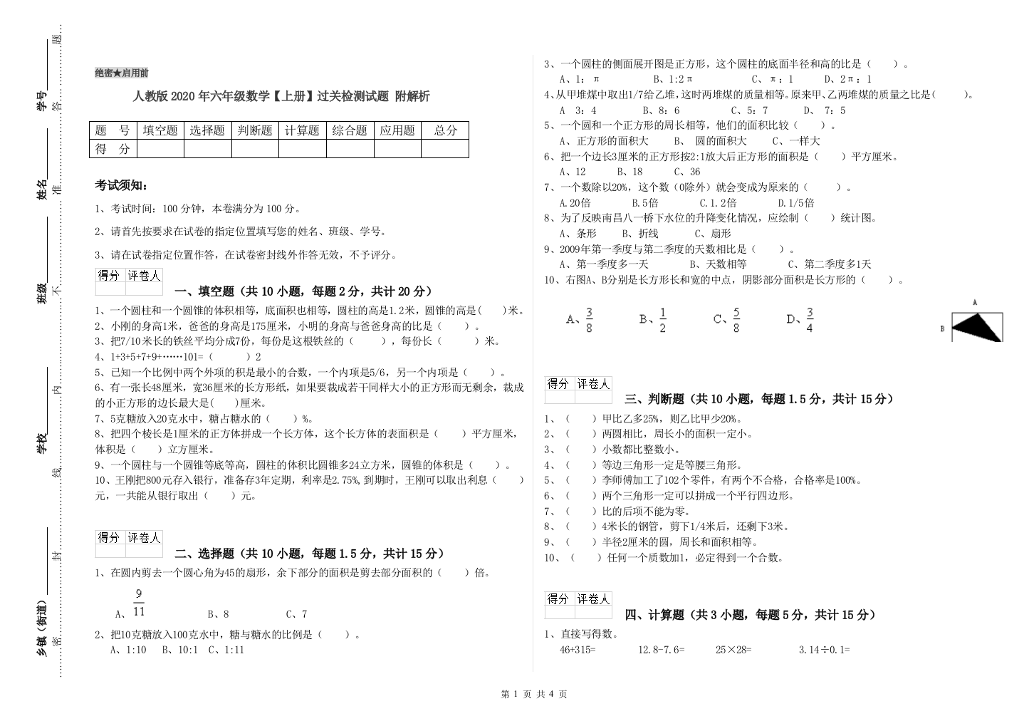 人教版2020年六年级数学【上册】过关检测试题-附解析