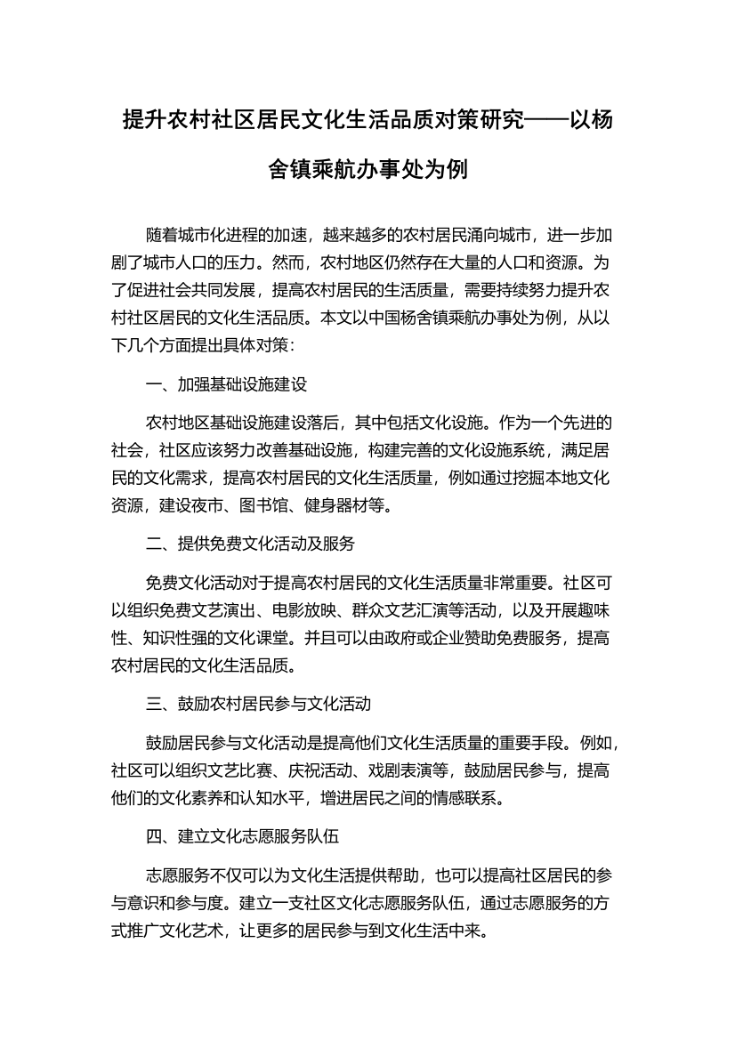 提升农村社区居民文化生活品质对策研究——以杨舍镇乘航办事处为例