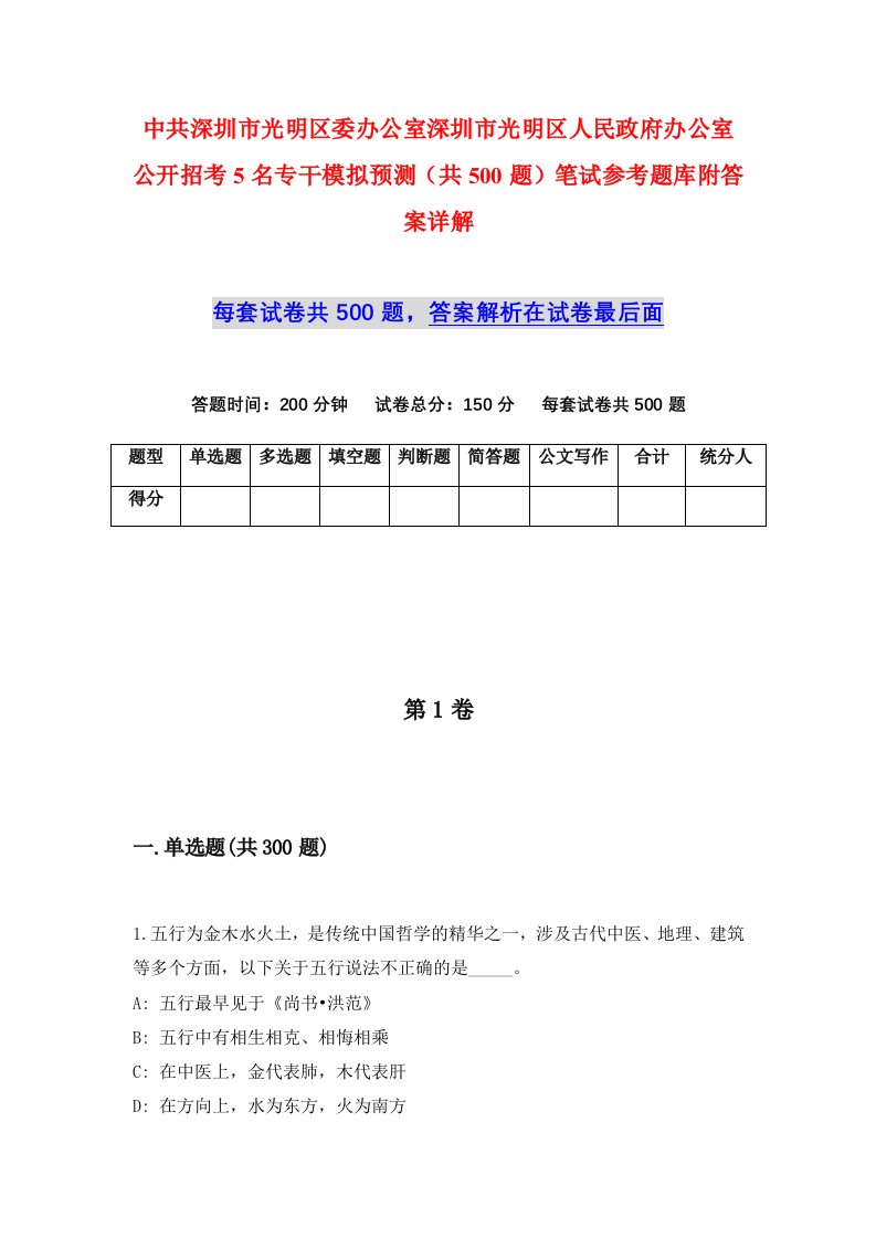 中共深圳市光明区委办公室深圳市光明区人民政府办公室公开招考5名专干模拟预测共500题笔试参考题库附答案详解