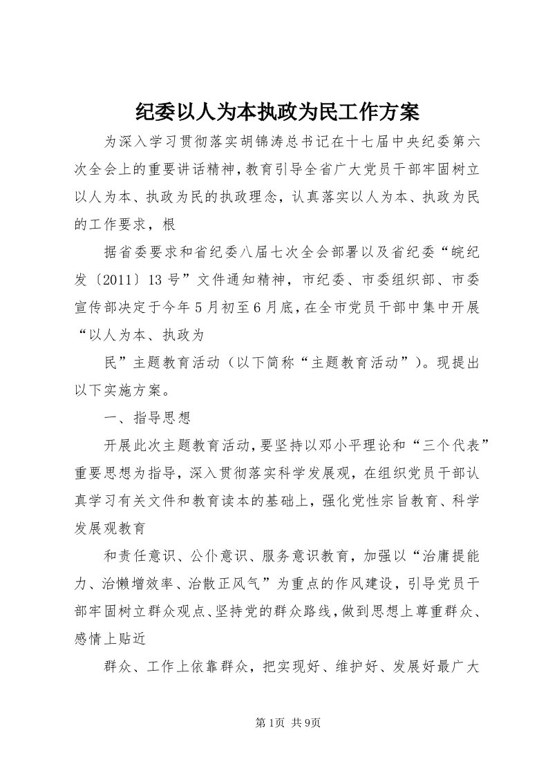 3纪委以人为本执政为民工作方案