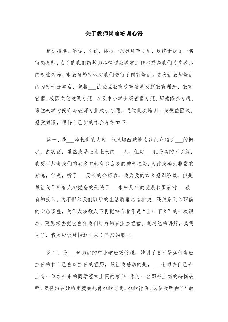 关于教师岗前培训心得