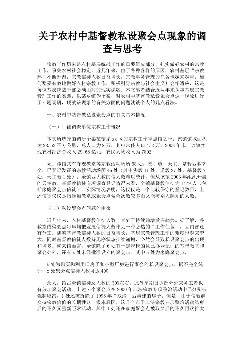 关于农村中基督教私设聚会点现象的调查与思考