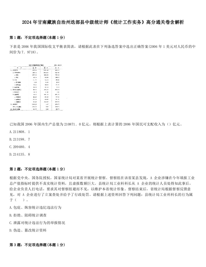 2024年甘南藏族自治州迭部县中级统计师《统计工作实务》高分通关卷含解析