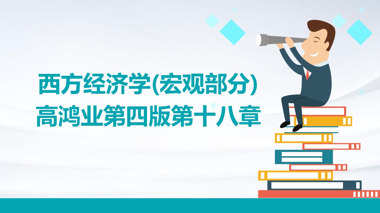 西方经济学(宏观部分)高鸿业第四版十八章