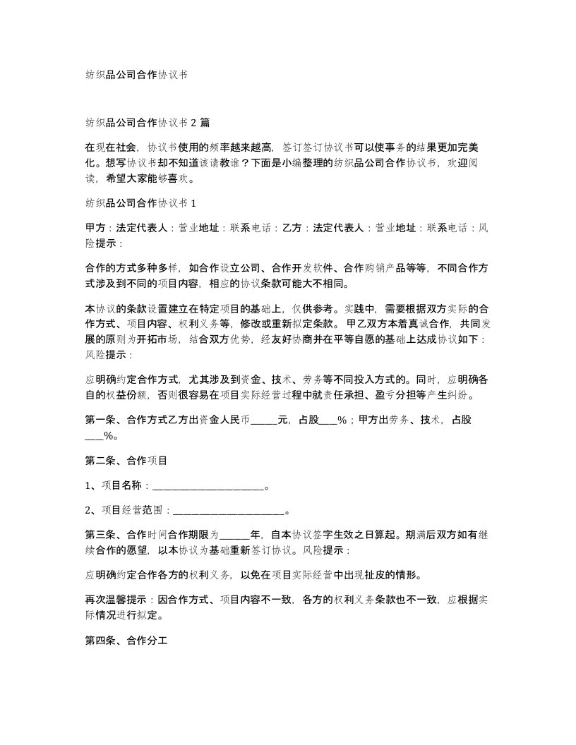 纺织品公司合作协议书