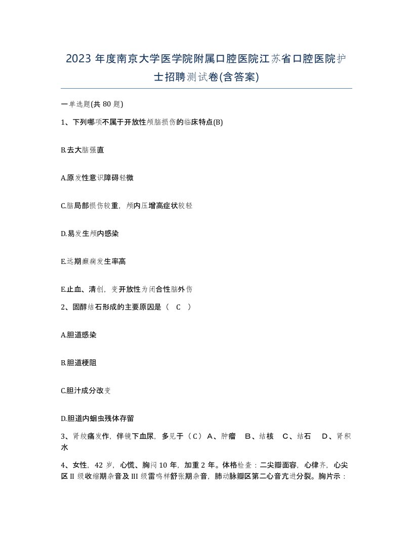 2023年度南京大学医学院附属口腔医院江苏省口腔医院护士招聘测试卷含答案