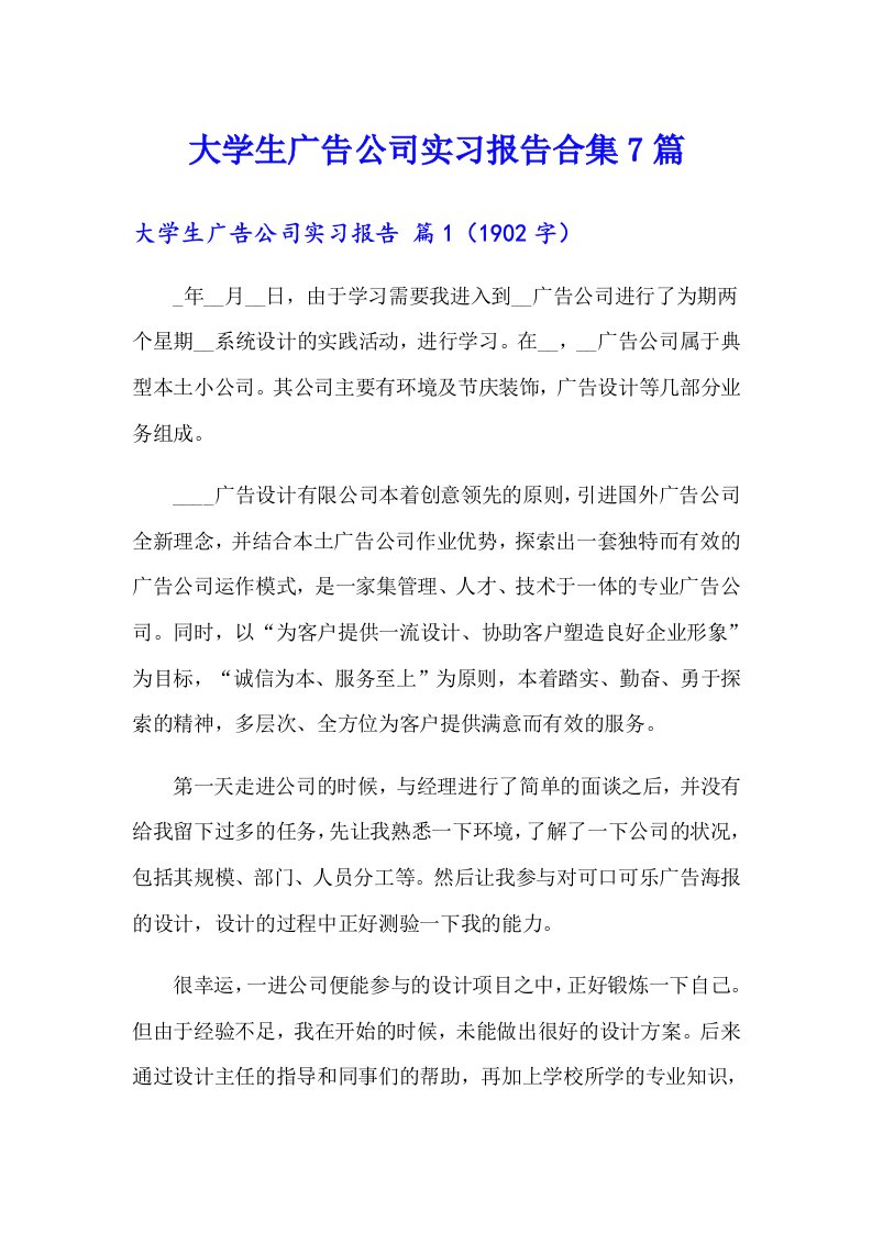 大学生广告公司实习报告合集7篇