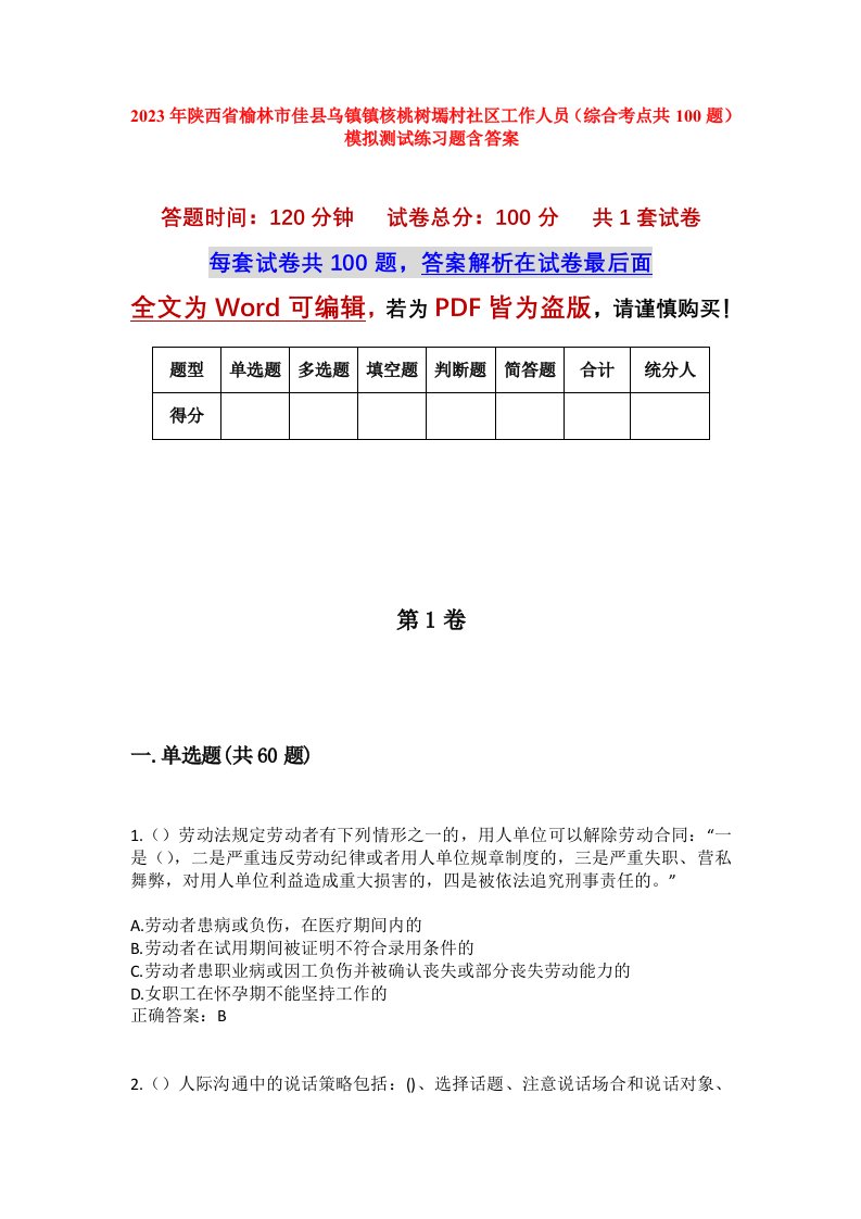 2023年陕西省榆林市佳县乌镇镇核桃树墕村社区工作人员综合考点共100题模拟测试练习题含答案