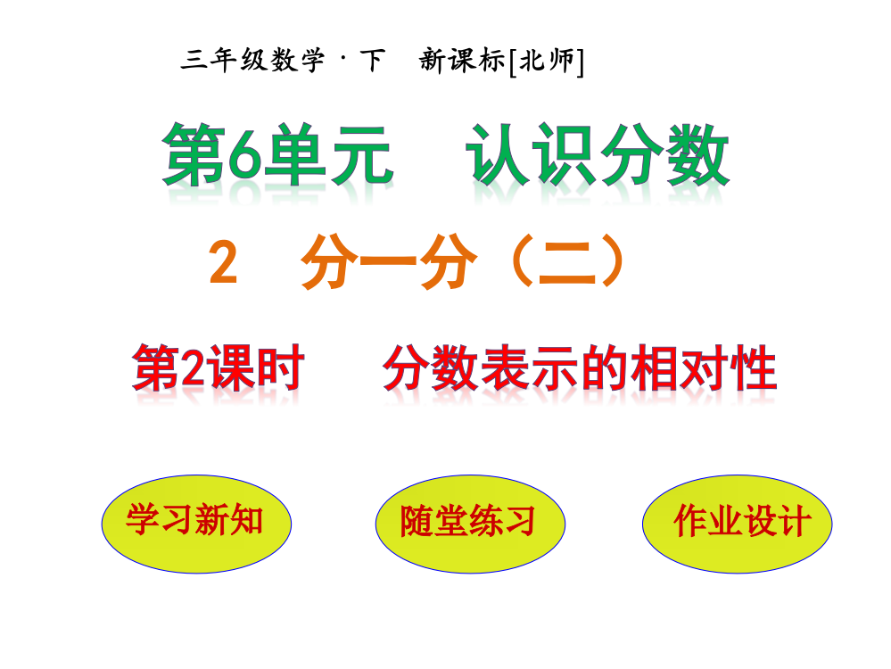 三年级下册数课件－第6单元