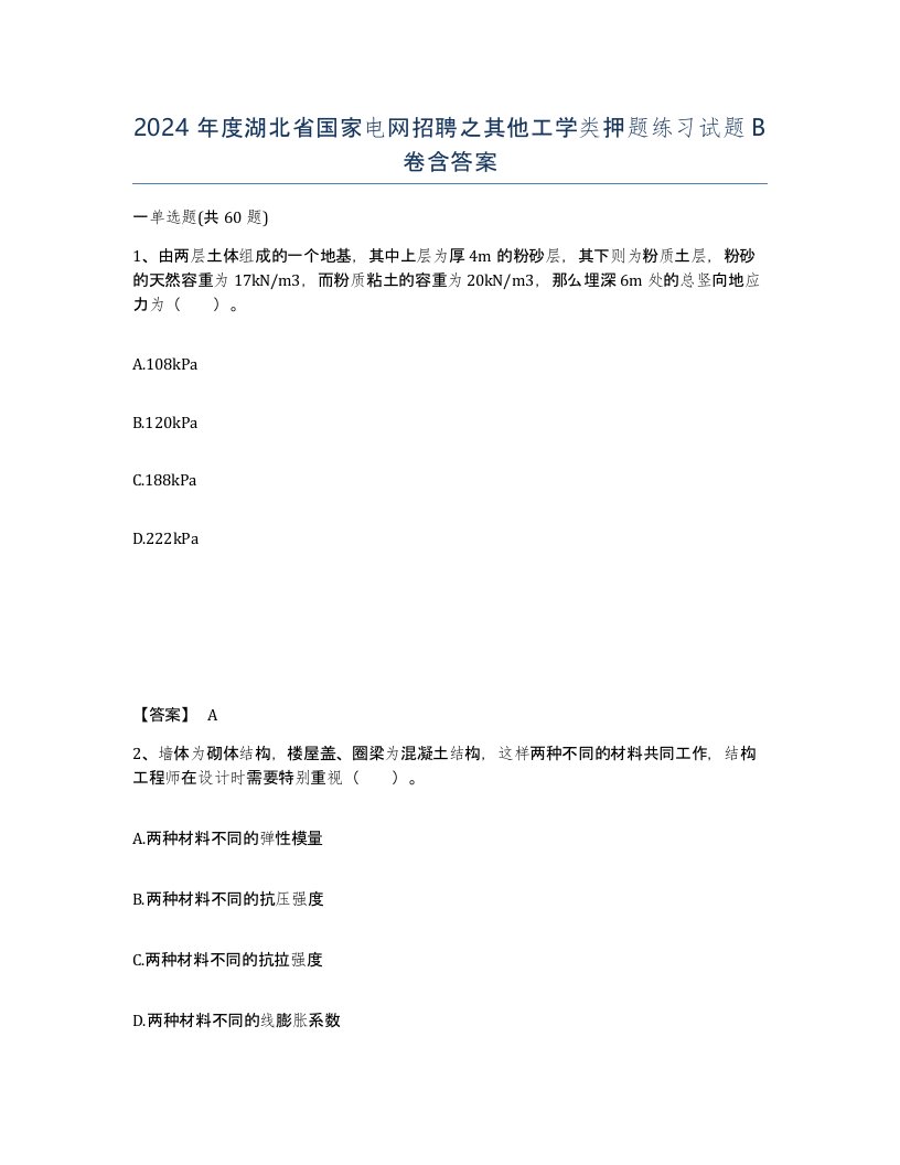 2024年度湖北省国家电网招聘之其他工学类押题练习试题B卷含答案