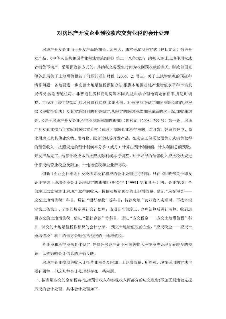 对房地产开发企业预收款应交营业税的会计处理