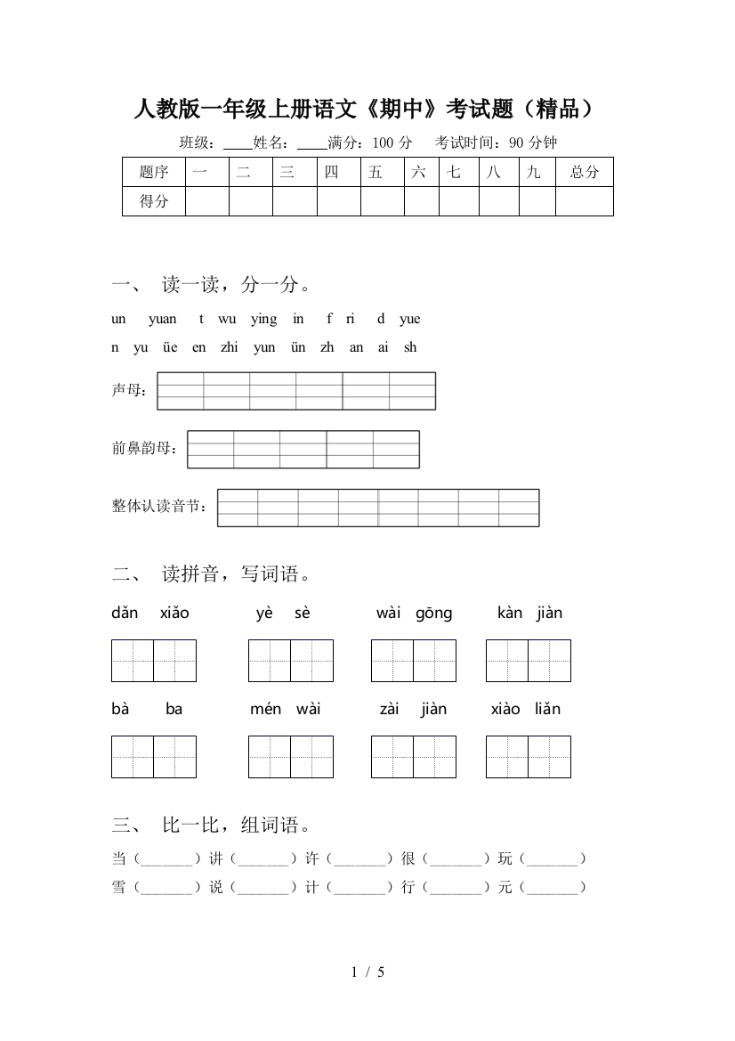 人教版一年级上册语文《期中》考试题(精品)