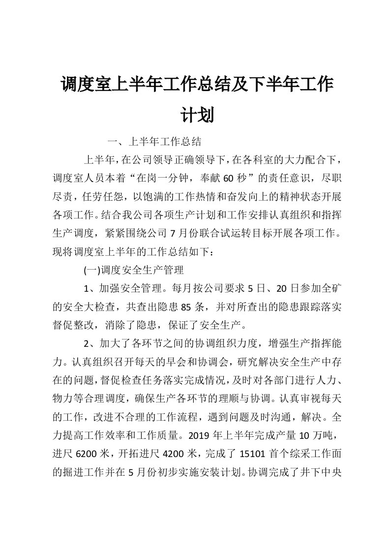 调度室上半年工作总结及下半年工作计划