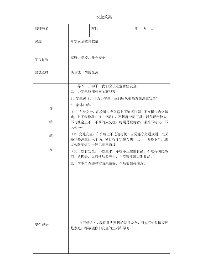 小学生安全教育教案2]