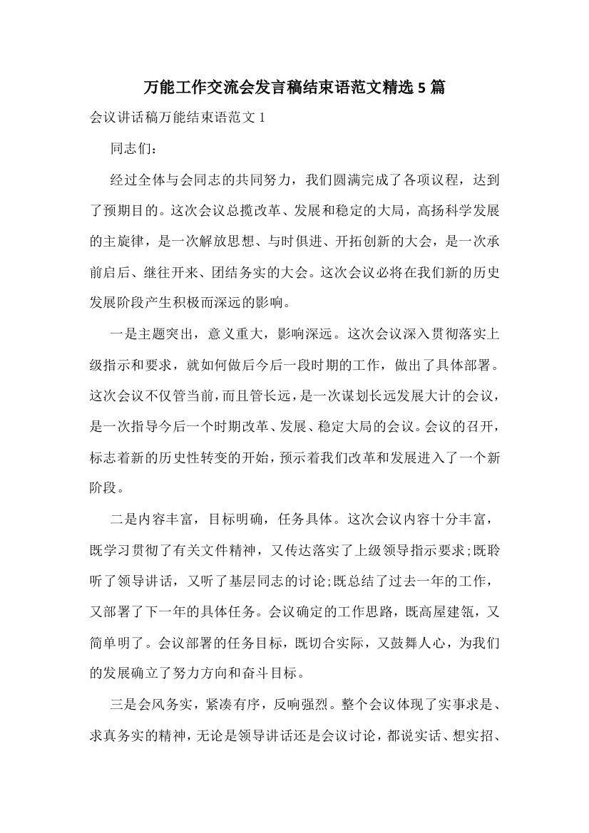 万能工作交流会发言稿结束语范文精选5篇