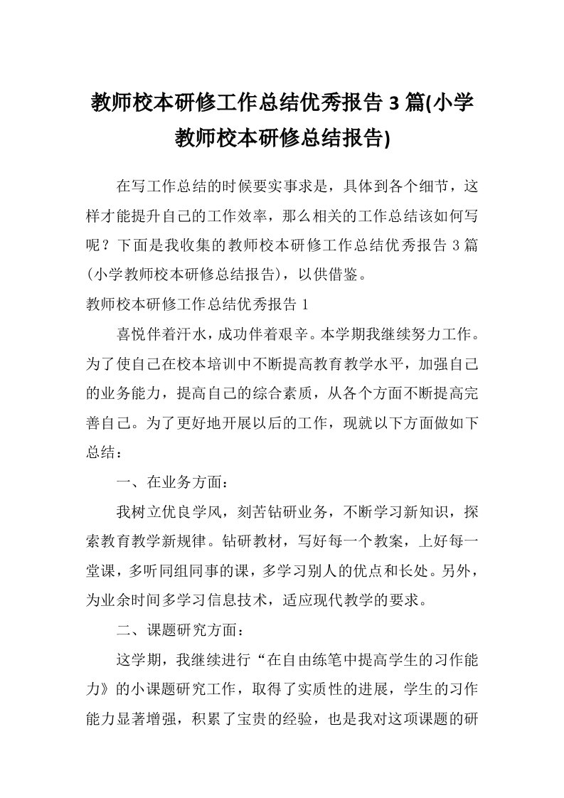 教师校本研修工作总结优秀报告3篇(小学教师校本研修总结报告)