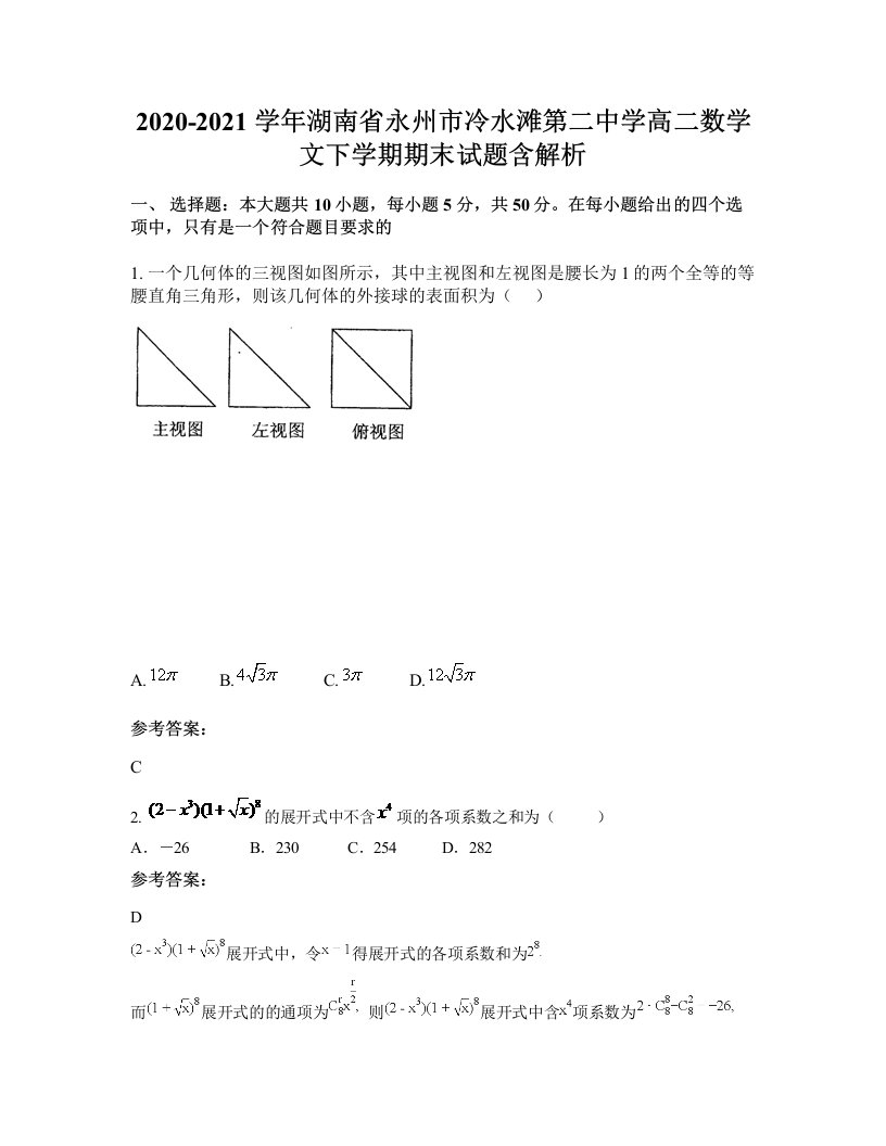 2020-2021学年湖南省永州市冷水滩第二中学高二数学文下学期期末试题含解析