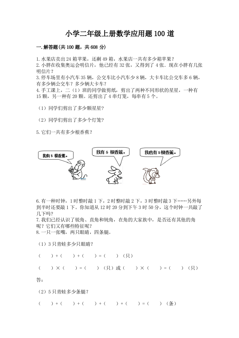 小学二年级上册数学应用题100道带答案（培优b卷）