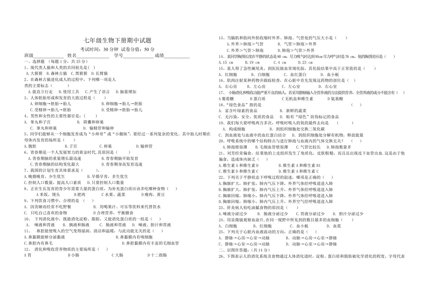 七年级生物下册期中考试试题