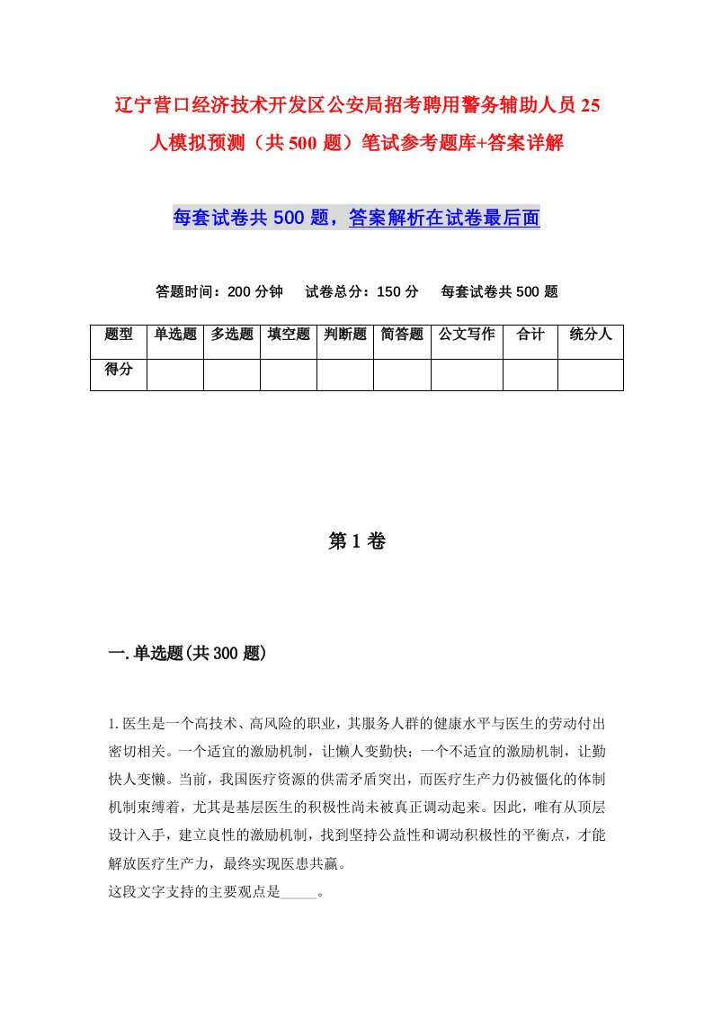 辽宁营口经济技术开发区公安局招考聘用警务辅助人员25人模拟预测共500题笔试参考题库答案详解