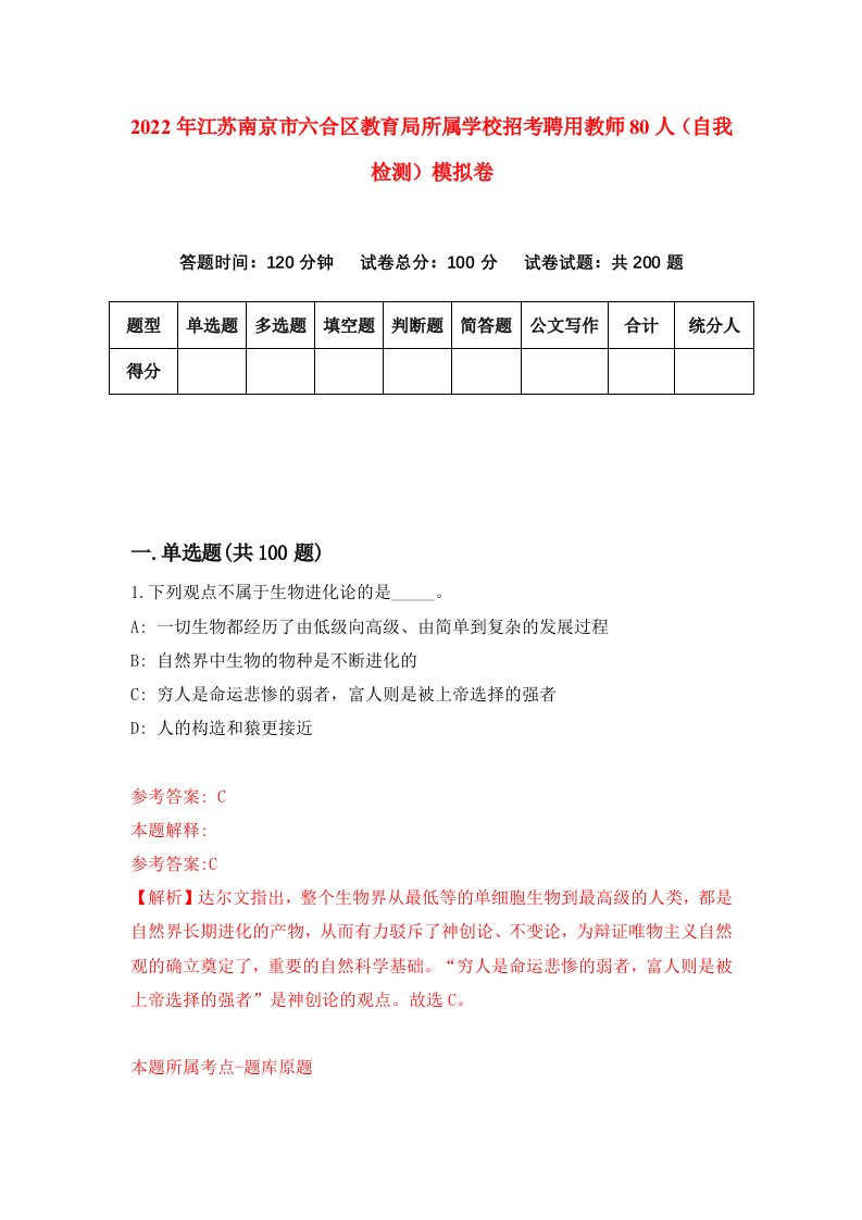 2022年江苏南京市六合区教育局所属学校招考聘用教师80人自我检测模拟卷3