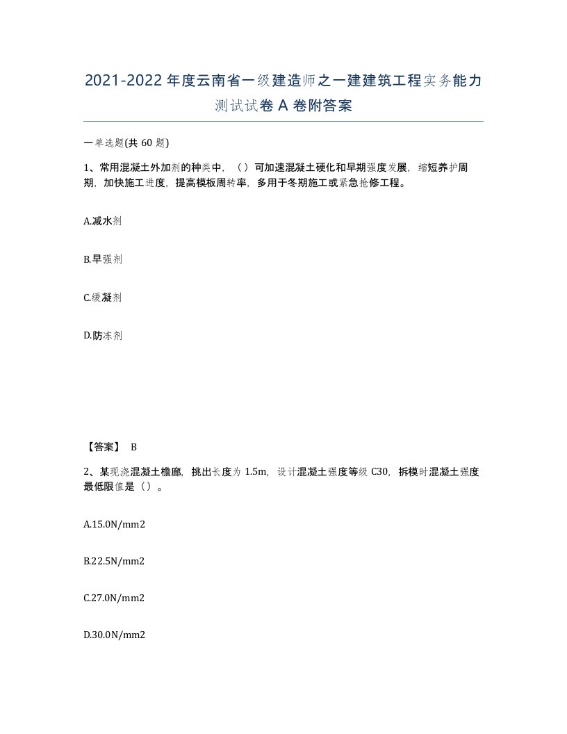 2021-2022年度云南省一级建造师之一建建筑工程实务能力测试试卷A卷附答案