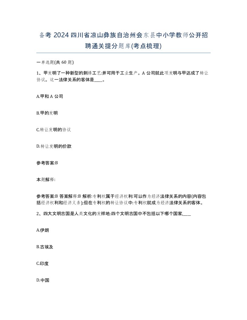 备考2024四川省凉山彝族自治州会东县中小学教师公开招聘通关提分题库考点梳理