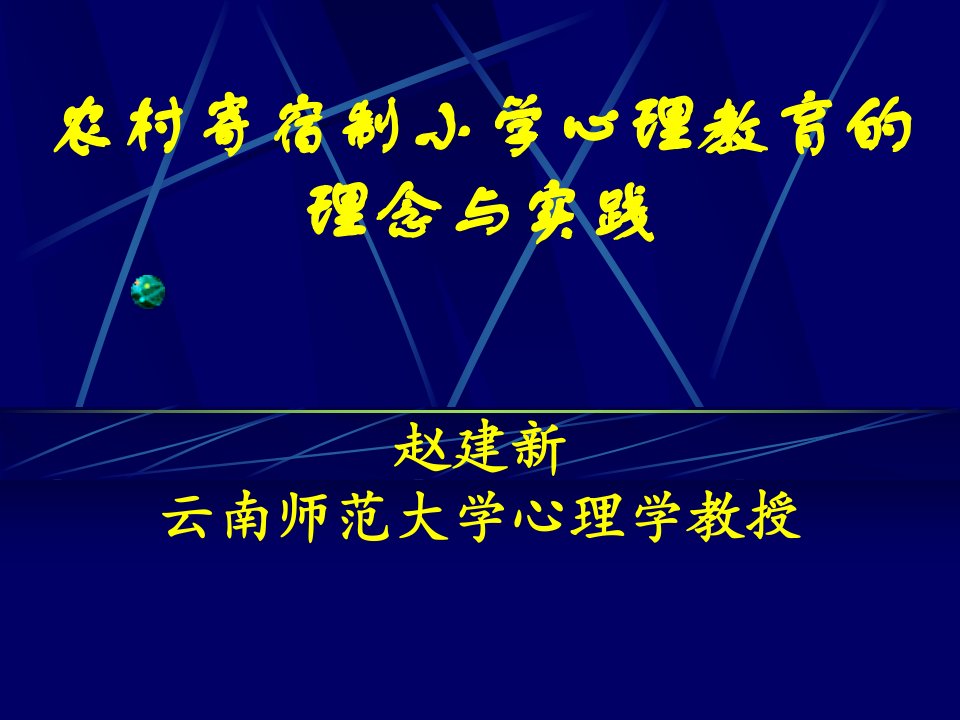 农村寄宿制小学心理教育的理念与实践