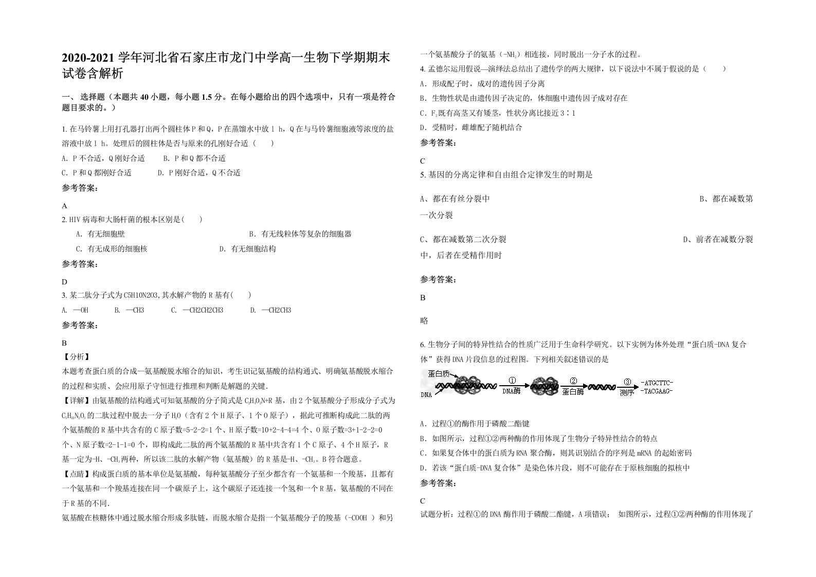 2020-2021学年河北省石家庄市龙门中学高一生物下学期期末试卷含解析