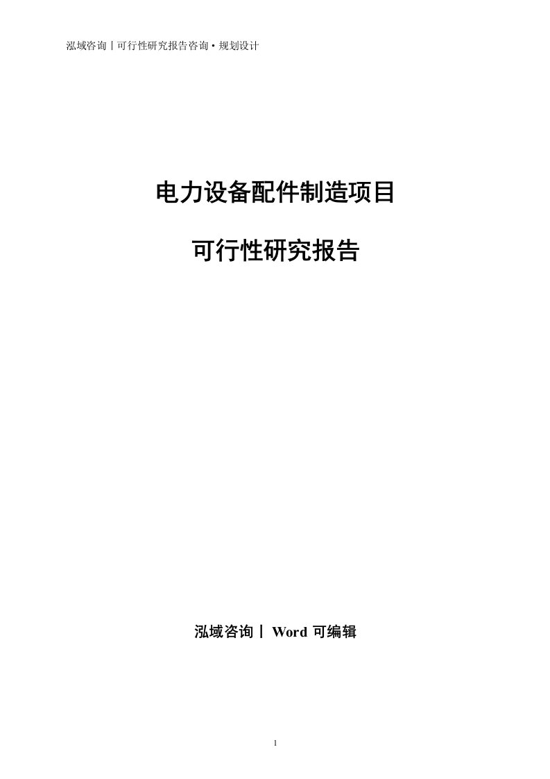 电力设备配件制造项目可行性研究报告