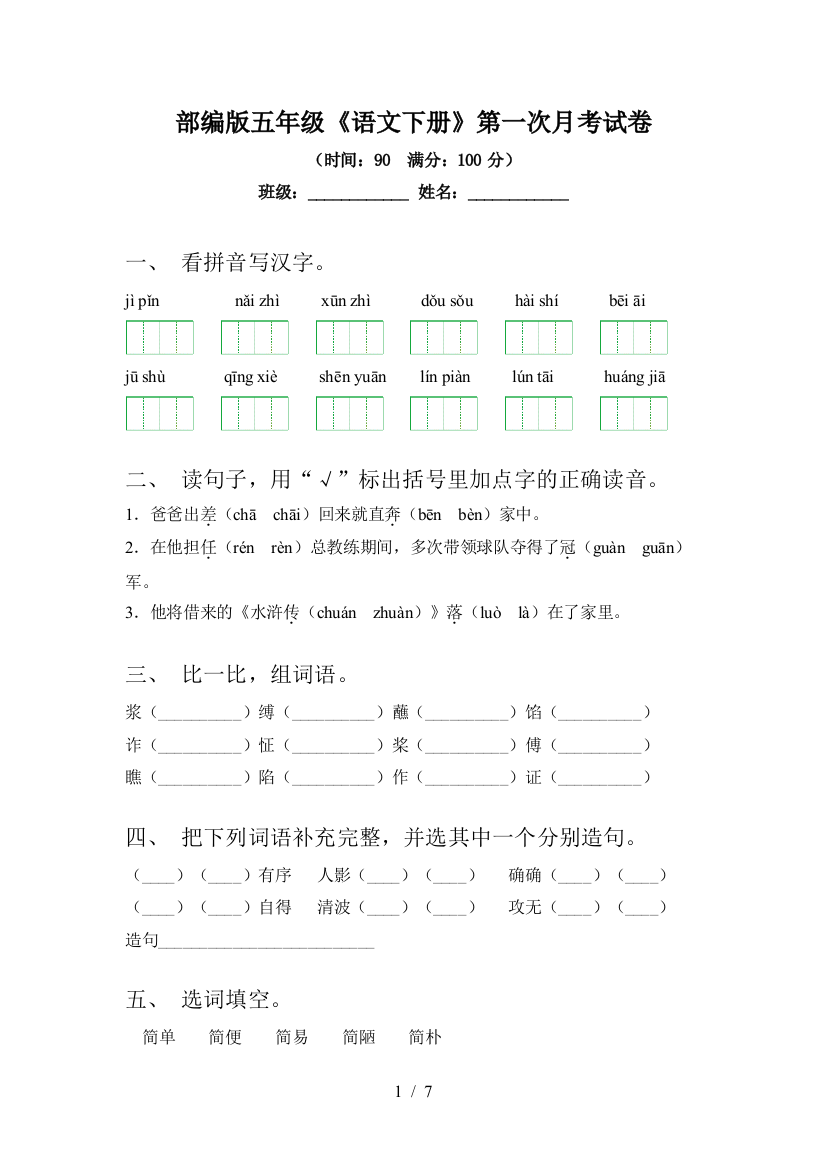 部编版五年级《语文下册》第一次月考试卷