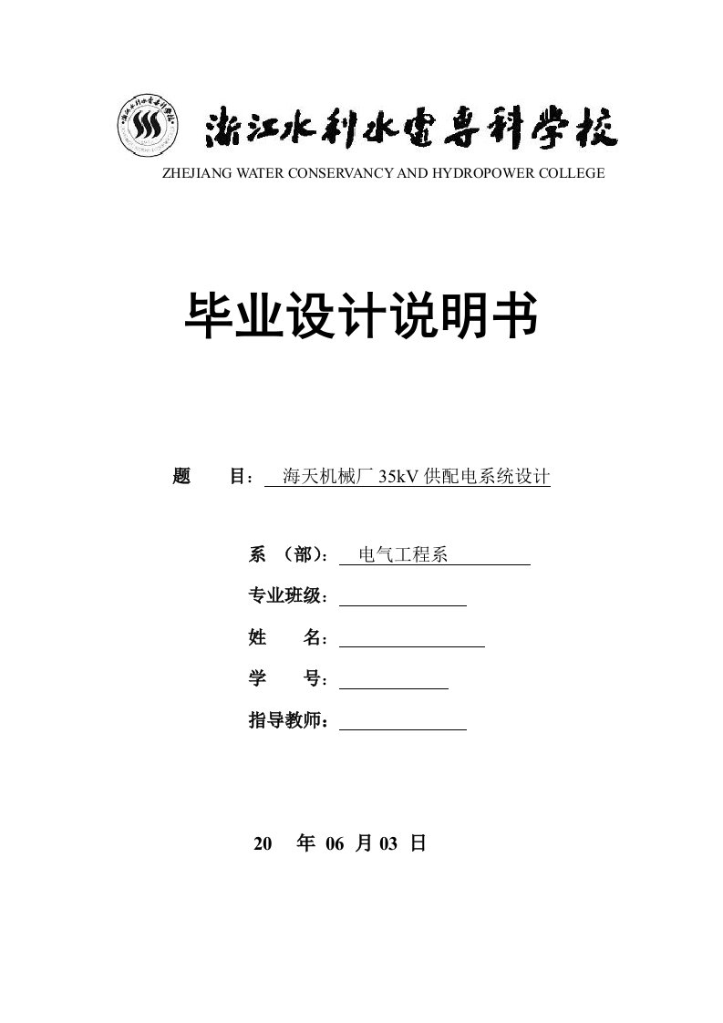 毕业设计（论文）-海天机械厂35kV供配电系统设计