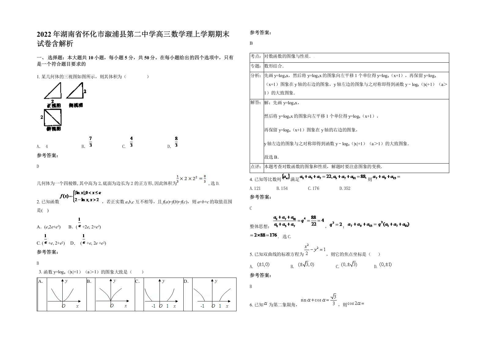 2022年湖南省怀化市溆浦县第二中学高三数学理上学期期末试卷含解析