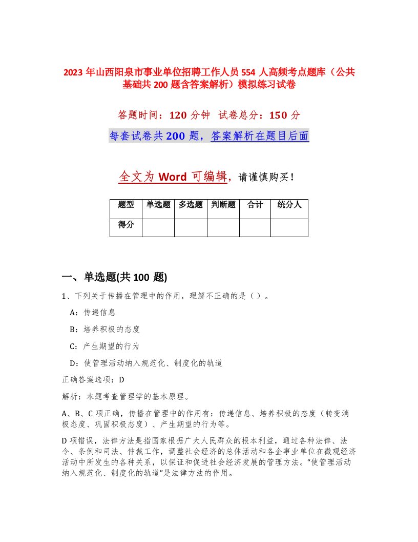 2023年山西阳泉市事业单位招聘工作人员554人高频考点题库公共基础共200题含答案解析模拟练习试卷